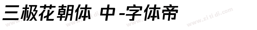 三极花朝体 中字体转换